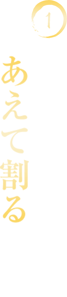 1 素焼きせんべいをあえて割る