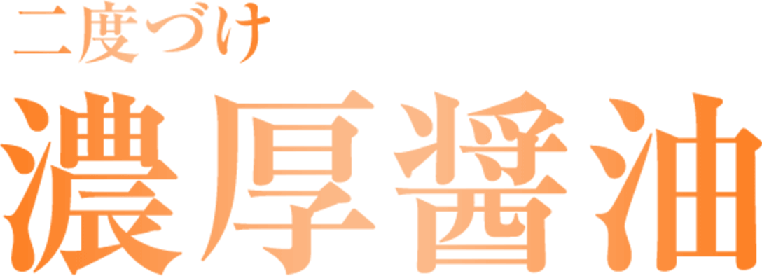 二度づけ濃厚醤油