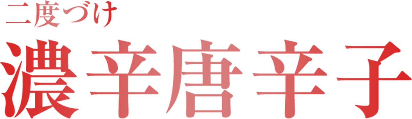 二度づけ濃厚醤油