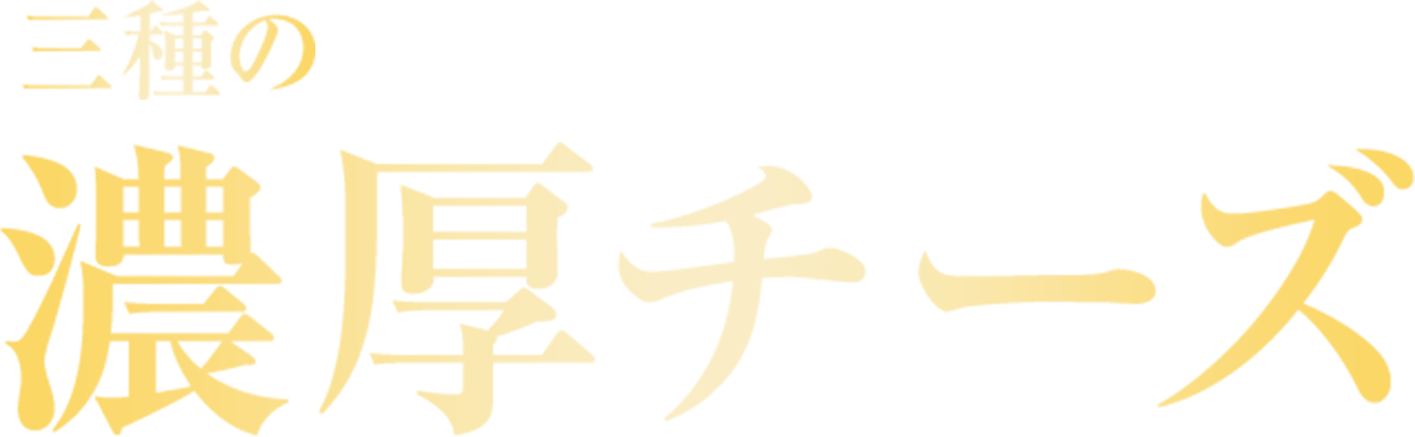 二度づけ濃厚醤油