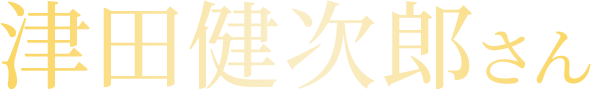 津田健次郎さん