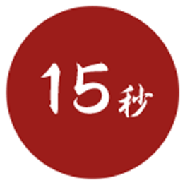 15秒